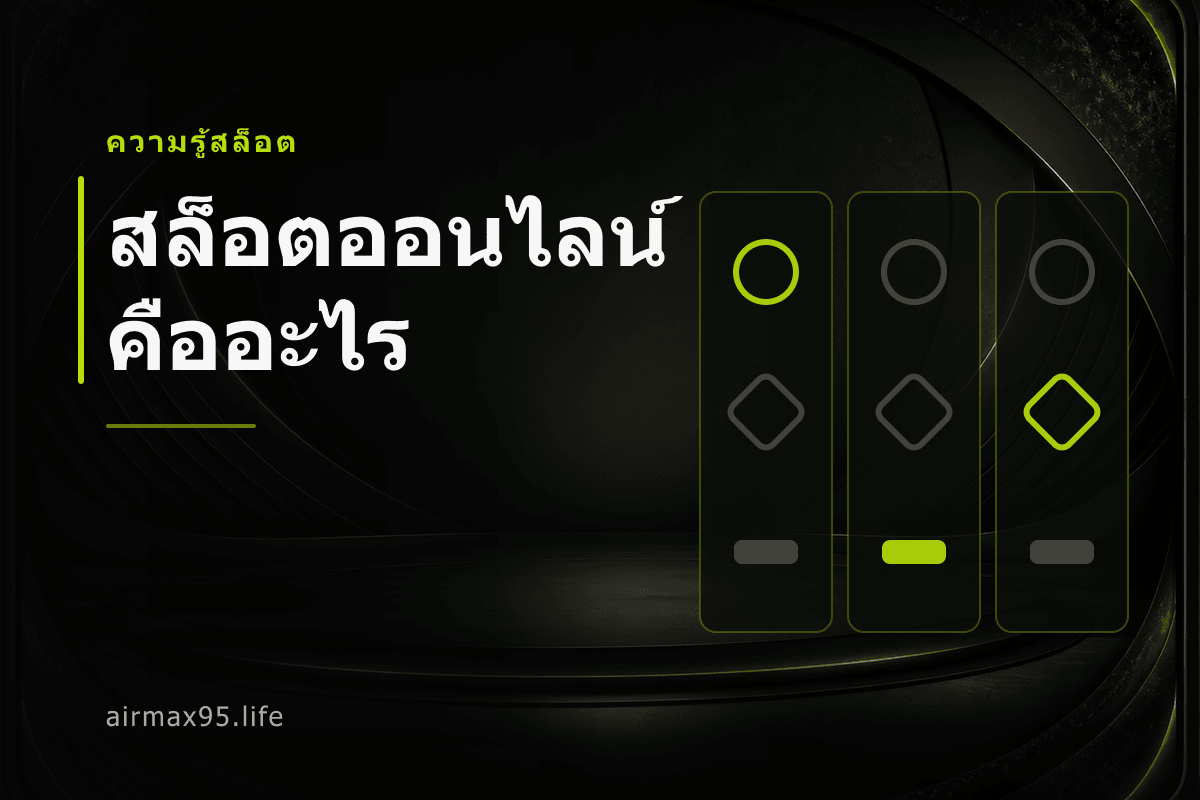 สล็อตออนไลน์คืออะไร