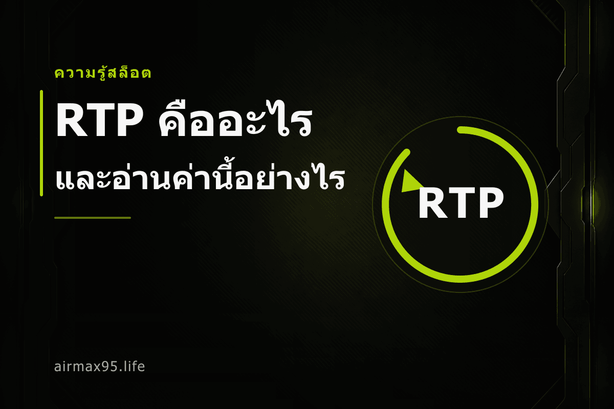 RTP คืออะไร และอ่านค่านี้อย่างไร