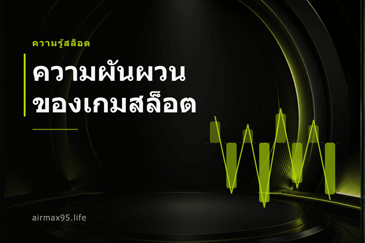 ความผันผวนของเกมสล็อตคืออะไร